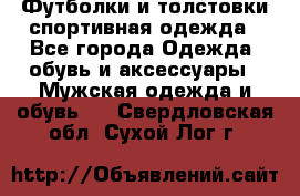 Футболки и толстовки,спортивная одежда - Все города Одежда, обувь и аксессуары » Мужская одежда и обувь   . Свердловская обл.,Сухой Лог г.